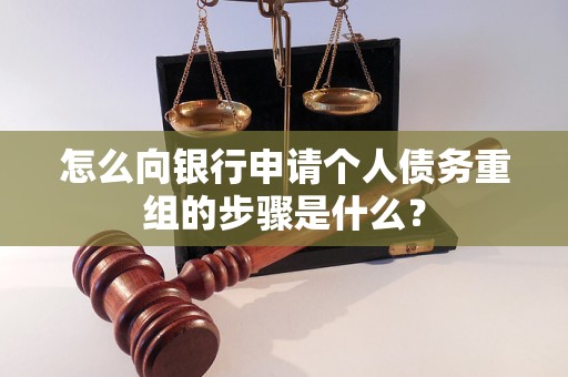 南宫怎么向银行申请个人债务重组的步骤是什么？